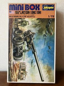 155ミリ カノン砲 ロングトム アメリカ陸軍M2 1/72スケール ハセガワ ミニボックスシリーズNo.2 未組立プラモデル