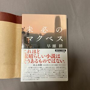 未必のマクベス （ハヤカワ文庫　ＪＡ　１２９４） 早瀬耕／著