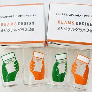 【即決価格】【送料無料】 BEAMS DESIGN オリジナルちょび飲みペアグラス 4個　2箱 アサヒスタイルフリー ビームス