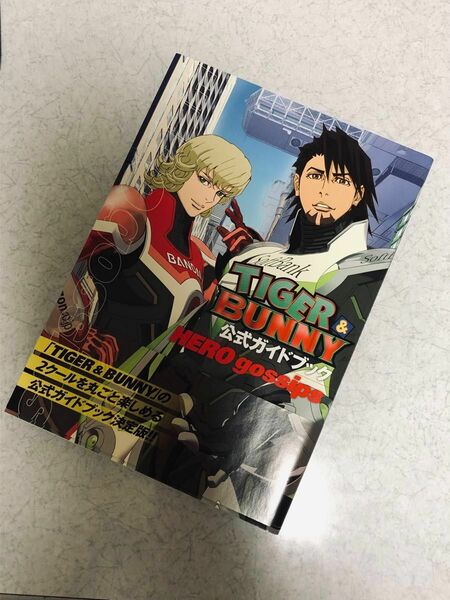 タイガー&バニー 公式ガイドブック 帯付き タイバニ TIGER&BUNNY