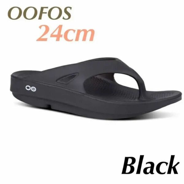 OOFOS ウーフォスOOriginal ブラック　24cm