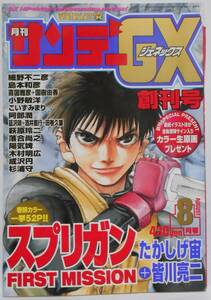 切り抜き　皆川亮二 たかしげ宙　スプリガン FIRST MISSION　52ページ 内カラー4ページ　月刊サンデーGX(ジェネックス)創刊号 2000年8月号