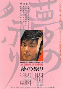 映画 チラシ　夢の祭り　柴田恭兵　有森也実　佐野史郎　明石家さんま　佐藤慶　加賀まりこ　長部日出雄　A FESTIVAL OF DREAMS 静岡ミラノ