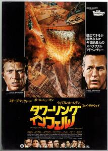 映画 チラシ　タワーリングインフェルノ b　アメリカ　スチーブ・マックィーン　ポール・ニューマン　THE TOWERING INFERNO　避難設備広告