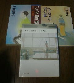 Ｇ〓三田誠広の３冊　永遠の放課後・ペトロスの青い影・いちご同盟　純愛　中学編