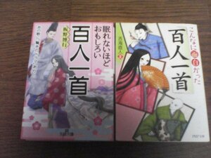 A24　文庫2冊　こんなにも面白かった「百人一首」　吉浦直人・眠れないほどもしろい百人一首　板野博行