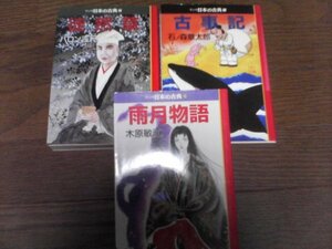 A25　文庫3冊　マンガ日本の古典　徒然草　バロン吉元・古事記　石ノ森章太郎・雨月物語　木原敏江　中公文庫