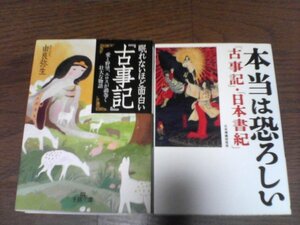 A25　文庫2冊　眠れないほど面白い「古事記」　由良弥生・本当に怖ろしい「古事記」「日本書記」