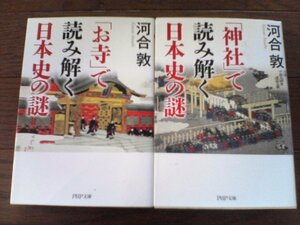 A26　文庫2冊　「お寺」で読み解く日本史の謎・「神社」で読み解く日本史の謎　河合敦