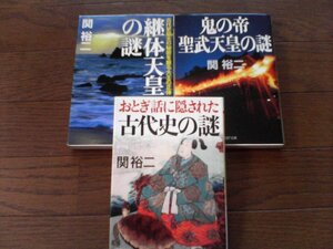 A26　関裕二の3冊　鬼の帝　聖武天皇の謎・継体天皇の謎・おとぎ話に隠された古代史の謎　PHP文庫