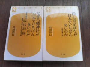 A27　島田裕巳の2冊　なぜ八幡神社が日本でいちばん多いのか・浄土真宗はなぜ日本でいちばん多いのか　幻冬舎新書