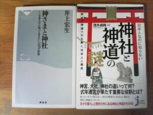 A30　新書２冊　神様と神社　日本人なら知っておきたい八百万の世界　井上宏生・日本人なのに知らない神社と神道の謎　茂木貞純