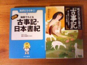 A31　文庫２冊　眠れないほど面白い「古事記」　由良弥生・図解　地図でたどる古事記日本書記　鈴木靖民監修