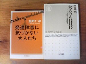 A31　本２冊　発達障害に気づかない大人たち　星野仁彦・大人のADHD　もっとも身近な発達障害　岩波明