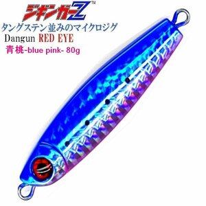 メタルジグ 80g ダンガン dangun【青桃 ブルピン】ジギンガーZ ショア 疑似餌 ルアー 釣り具 海釣 船釣 カヤック サップフィッシング