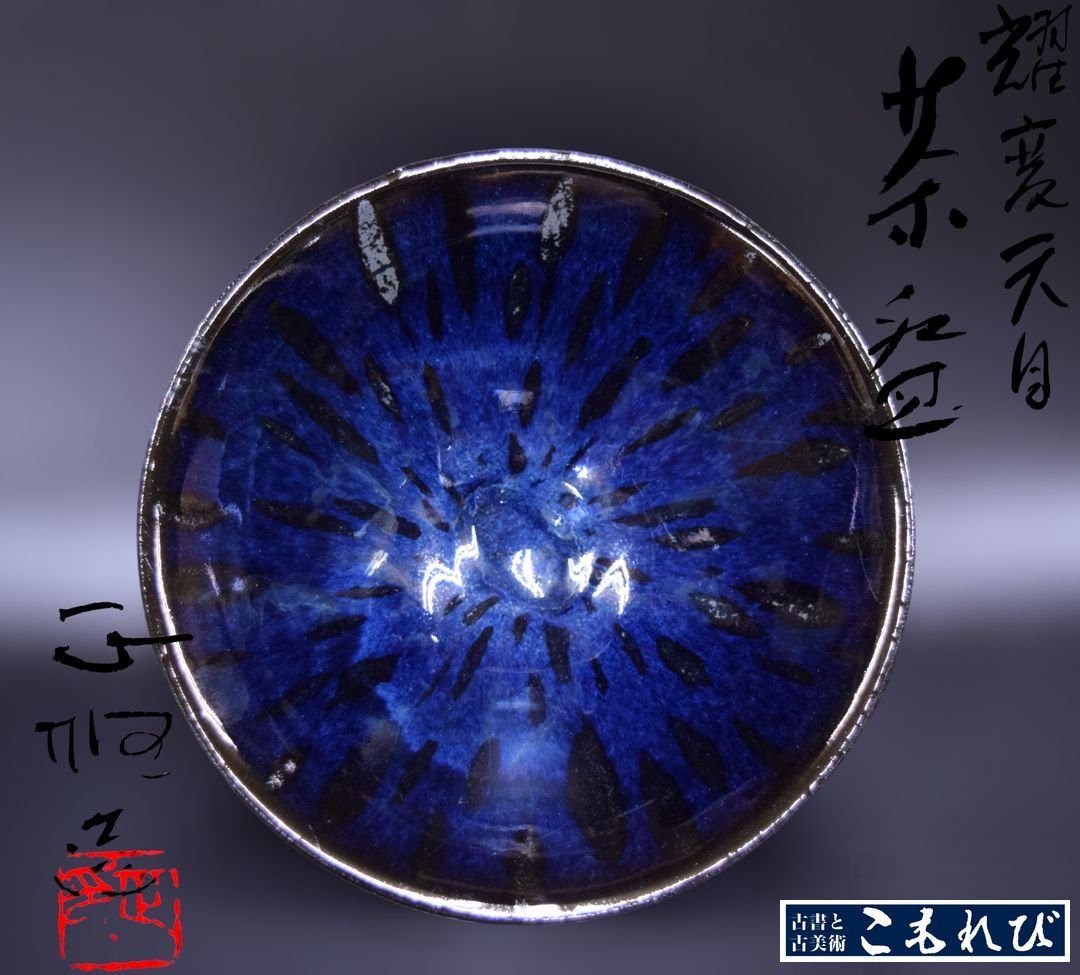 ヤフオク! 日根野作三の落札相場・落札価格