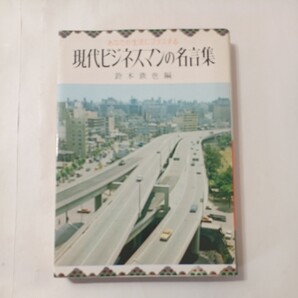zaa-487♪現代ビジネスマンの名言集 あなたの生活にプラスする (Dia‐book)/鈴木 鉄也 金園社 1970/5/1