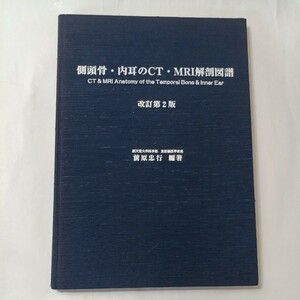 zaa-487♪側頭骨・内耳のCT・MRI解剖図請(改訂第2版)　前原忠行(編) 日本シェーリング　1999/10/29 非売品