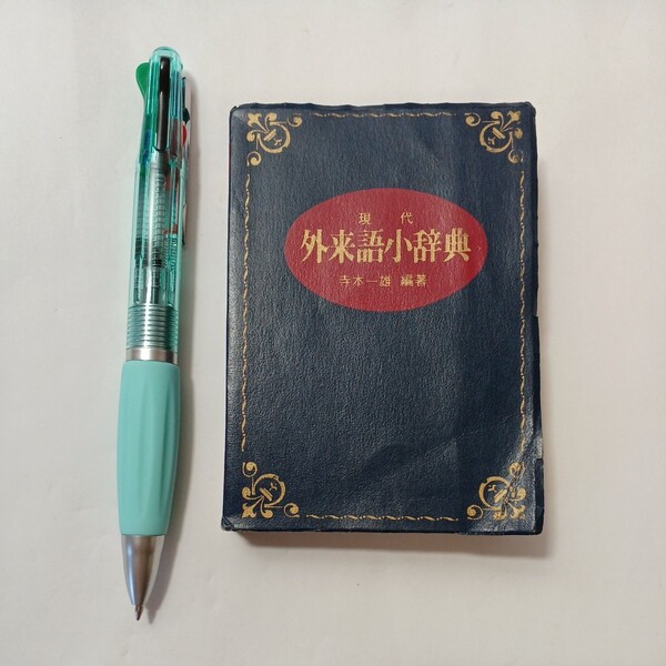 zaa-488♪現代外来語小辞典 寺本一雄(著) 永岡書店(1982/02発売)