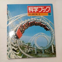 zaa-490♪科学ブック18　ふしぎだな1 伊神大四郎(著) 世界文化社 昭和40　1965年_画像1