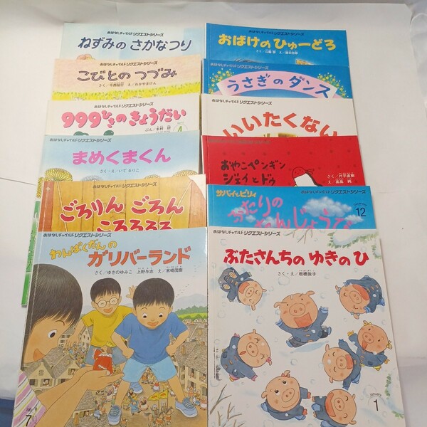 zaa-mb5♪おはなしチャイルドリクエスト2013年1月～12月号　12冊セット　ぶたさんのゆきのひ/ねずみのさかなつり他　チャイルド本社