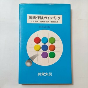 zaa-493♪損害保険ガイドブック(火災保険・自動車保険・新種保険) 昭和53年版　 共栄火災(著) 共栄火災　(1978/6/1)