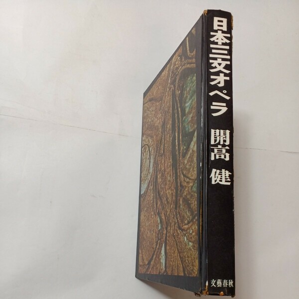 zaa-493♪日本三文オペラ 　 開高健( 著 ) 文藝春秋新社 (1959/1/1)