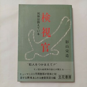 zaa-494♪検視官　死体は訴えている 　 影山栄造 (著) 立花書房 (1974/10/01)