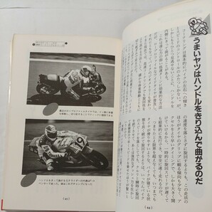 zaa-494♪特訓！コーナリングテクニック (ベストバイク別冊39) 近田茂 (著) ベストバイク社; 初版 (1990/2/20)の画像6