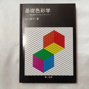 zaa-495♪基礎色彩学 −構造的アプローチ− 本山智子 (著) 第一法規 [単行本] (1993/12/25)