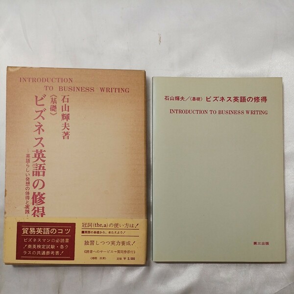 zaa-495♪基礎ビジネス英語の修得―英語らしい発想の体得と実践 　 石山 輝夫 (著) 第三出版 (1988/11/30)