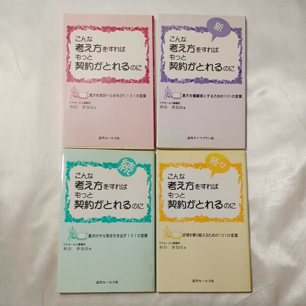 zaa-495♪こんな考え方をすればもっと契約がとれるのに＋新＋続＋続々　4冊セット 和谷多加史( 著 )　モダンセールス社 (2019/1/1)