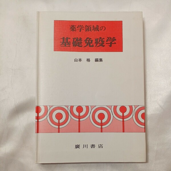zaa-496♪薬学領域の基礎免疫学 　山本格(著) 　広川書店（1987/01発売）