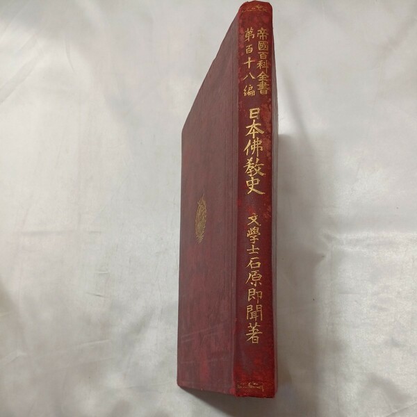 zaa-496♪日本仏教史 石原即聞 (著) 　博文館　明治44年2月5日　