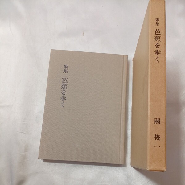zaa-496♪歌集 芭蕉を歩く 　関 俊一(著) 　出版樹樹 (2002/8/17) 非売品