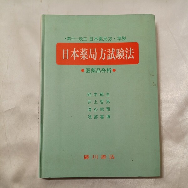 zaa-496♪日本薬局方試験法 - 医薬品分析 　鈴木郁生/井上哲男 　広川書店（1987/04発売）