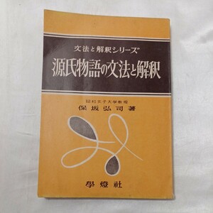 zaa-497♪文法と解釈シリーズ　 源氏物語の文法と解釈 　保坂弘司(著) 学燈社（1959/10発売）