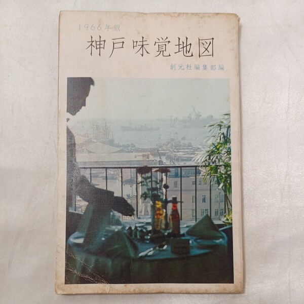 zaa-497♪神戸味覚地図 1966年版 創元社編集部(編集) 創元社(1965/12/25) 古書 神戸昭和懐かし店