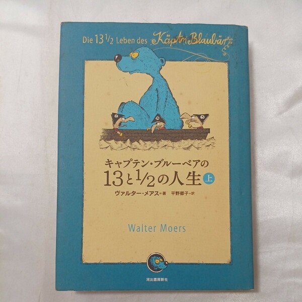 zaa-498♪キャプテン・ブルーベアの13と1/2の人生 (上) 　ヴァルター・メアス (著), 平野 卿子 (著) 河出書房新社 (2005年)