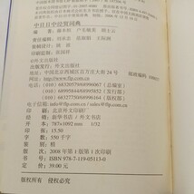 zaa-498♪中日日中経易辞典 　藤本恒/戸毛敏美/胡士雲(著)　単行本　外交出版社 (2006/12/10)_画像9