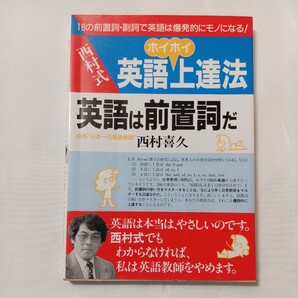 zaa-498♪西村式 英語ホイホイ上達法 英語は前置詞だ 西村喜久(著) 明日香出版社 (1988/10/8) 18の前置詞・副詞で爆発的にモノになる