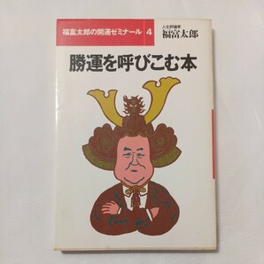 zaa-498♪勝運を呼びこむ本 (福富太郎の開運セミナー4) 福富太郎( 著 ) ごま書房(1992/1/25)