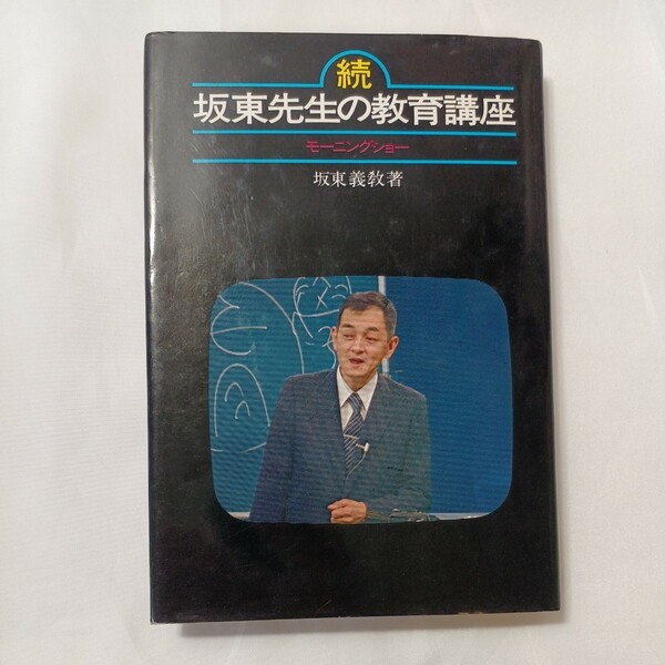 zaa-498♪坂東先生の教育講座〈続〉―モーニングショー　坂東義教(著)　テレビ朝日　 (1979年) 