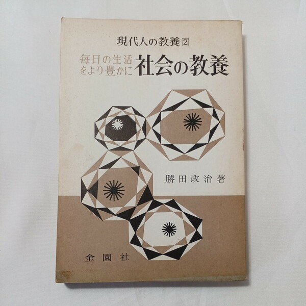 zaa-498♪現代人の教養 毎日の生活をより豊かに 社会の教養 　　勝田政治【著】 金園社（1965/1/1発売）稀少本