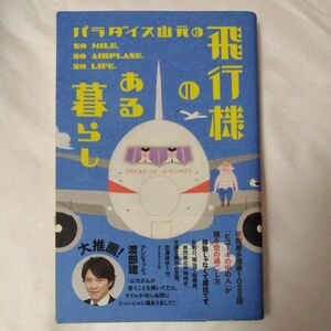 【美品】パラダイス山元の飛行機のある暮らし　年間最多搭乗１０２２回「ヒコーキの中の人」が贈る空の過ごし方 パラダイス山元／著 