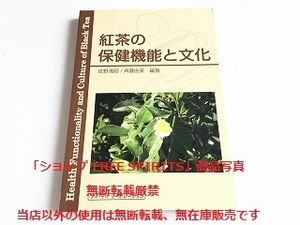 「紅茶の保健機能と文化/佐藤満昭/斉藤由美」初版・美品