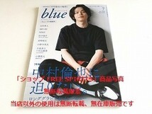 「Adution Blue/オーディション・ブルー 2018年7月号 特集：中村倫也に迫りたい ロンググラビア＆インタビュー 中村倫也の輪郭」美品_画像1