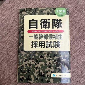 自衛隊一般幹部候補生採用試験　２０１８年度版 公務員試験情報研究会／編著