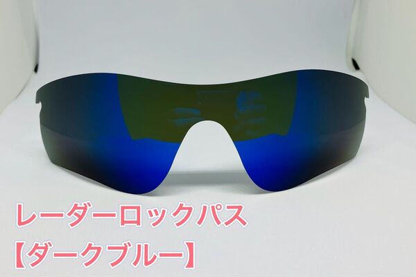 特別価格! オークリーレーダーロックパス 交換用レンズ