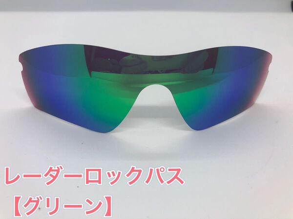 特別価格! オークリーレーダーロックパス 交換用レンズ